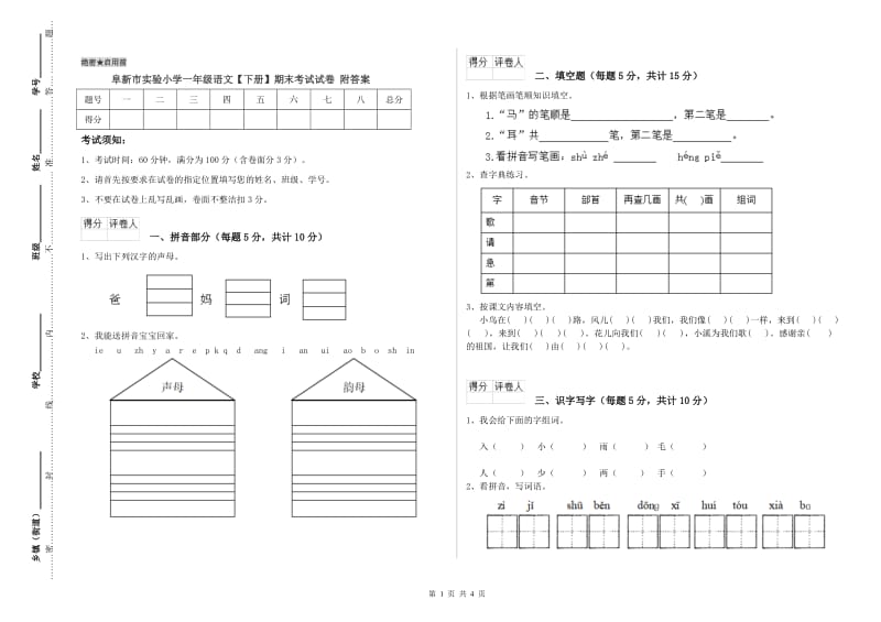 阜新市实验小学一年级语文【下册】期末考试试卷 附答案.doc_第1页