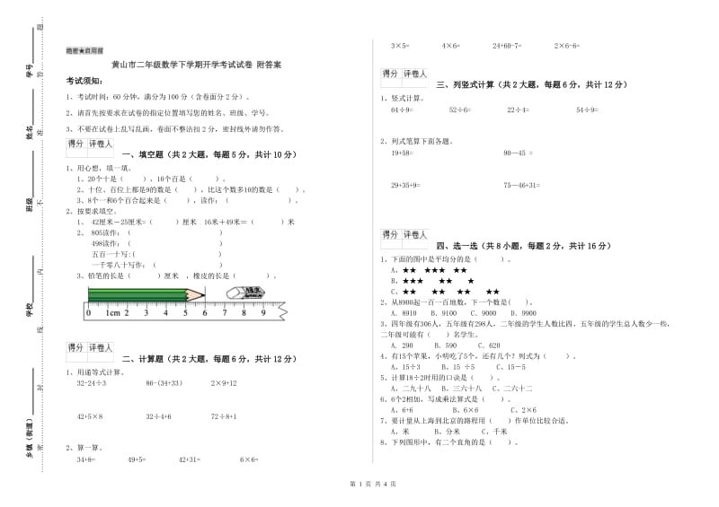 黄山市二年级数学下学期开学考试试卷 附答案.doc_第1页