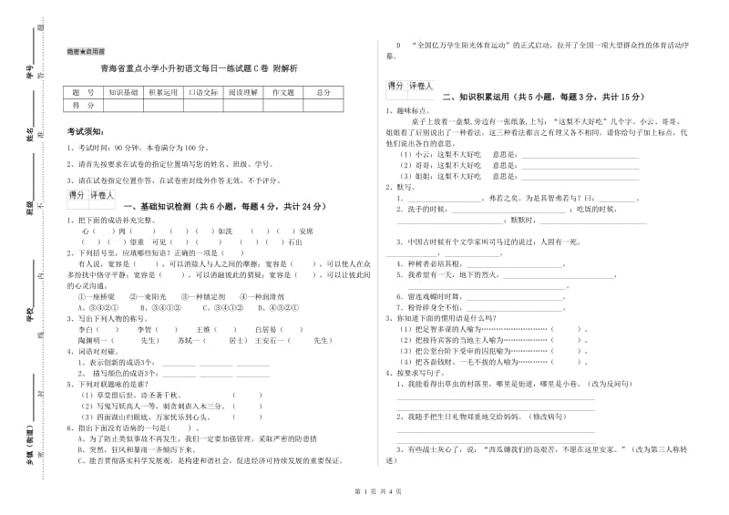 青海省重点小学小升初语文每日一练试题C卷 附解析.doc_第1页