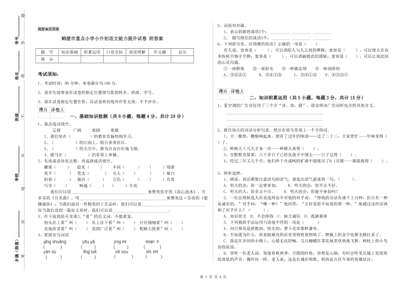 鹤壁市重点小学小升初语文能力提升试卷 附答案.doc_第1页