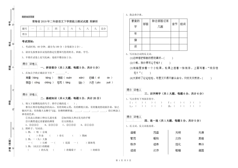 青海省2019年二年级语文下学期能力测试试题 附解析.doc_第1页