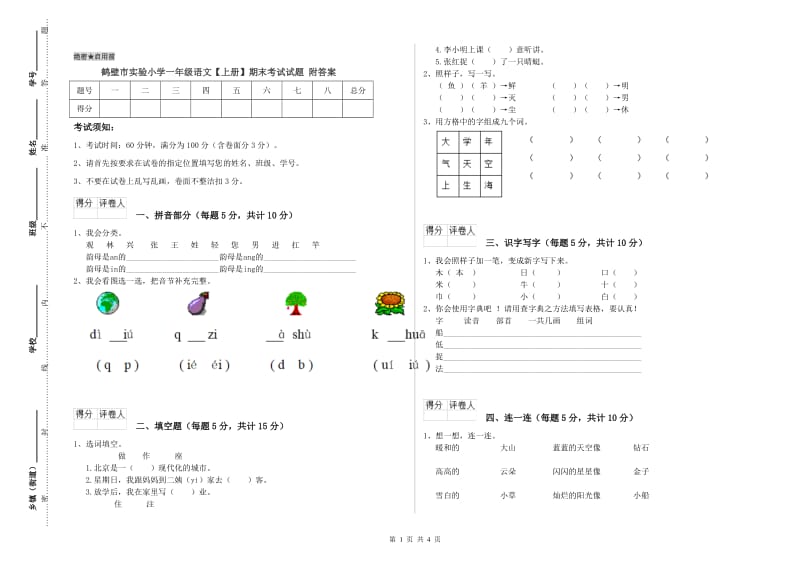 鹤壁市实验小学一年级语文【上册】期末考试试题 附答案.doc_第1页