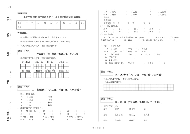 黑龙江省2019年二年级语文【上册】自我检测试题 含答案.doc_第1页