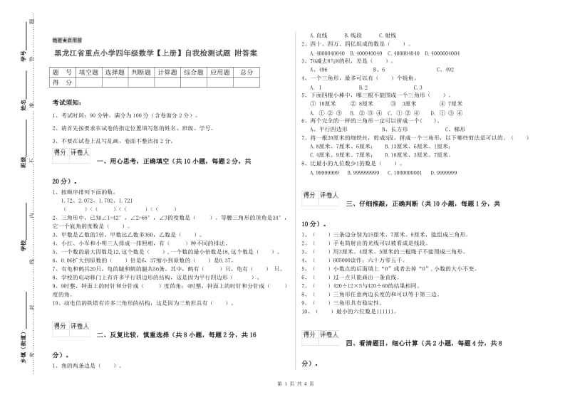 黑龙江省重点小学四年级数学【上册】自我检测试题 附答案.doc_第1页