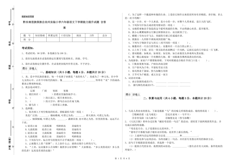 黔东南苗族侗族自治州实验小学六年级语文下学期能力提升试题 含答案.doc_第1页