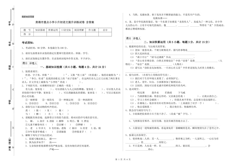 贵港市重点小学小升初语文提升训练试卷 含答案.doc_第1页