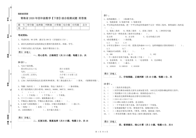 青海省2020年四年级数学【下册】综合检测试题 附答案.doc_第1页