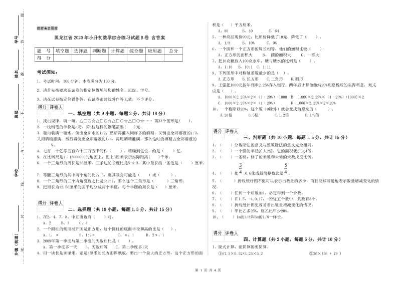黑龙江省2020年小升初数学综合练习试题B卷 含答案.doc_第1页
