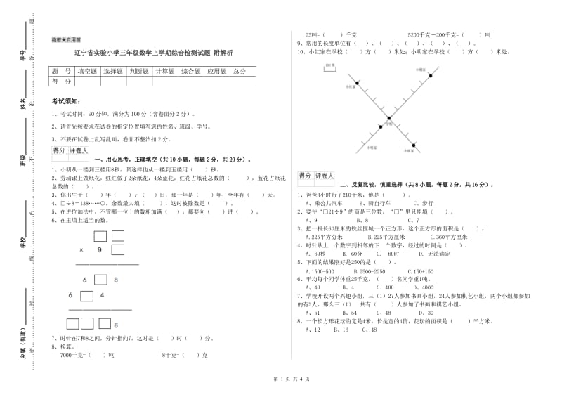 辽宁省实验小学三年级数学上学期综合检测试题 附解析.doc_第1页