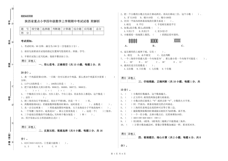 陕西省重点小学四年级数学上学期期中考试试卷 附解析.doc_第1页