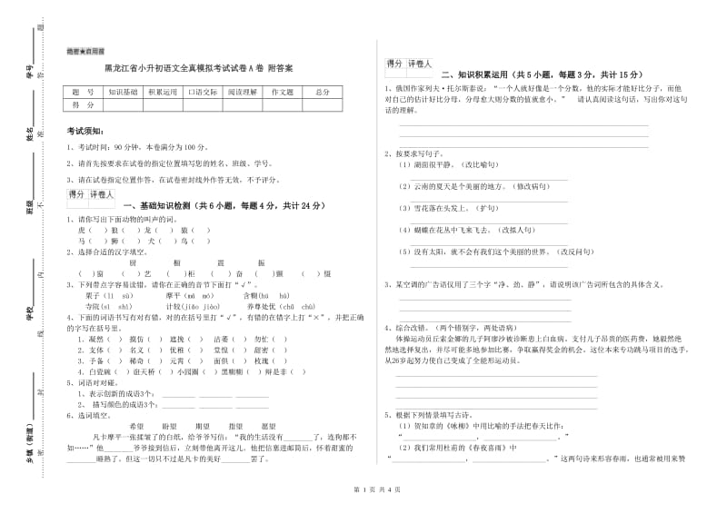 黑龙江省小升初语文全真模拟考试试卷A卷 附答案.doc_第1页