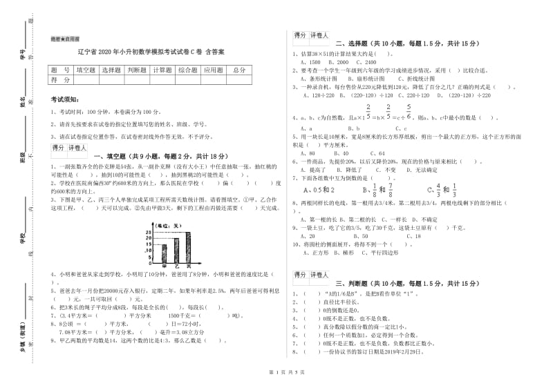 辽宁省2020年小升初数学模拟考试试卷C卷 含答案.doc_第1页