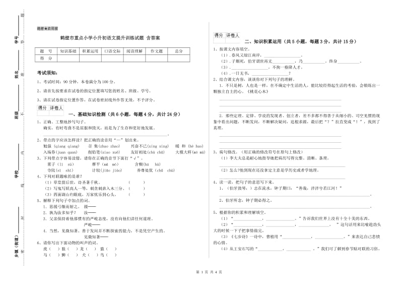 鹤壁市重点小学小升初语文提升训练试题 含答案.doc_第1页