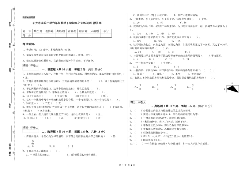 韶关市实验小学六年级数学下学期强化训练试题 附答案.doc_第1页