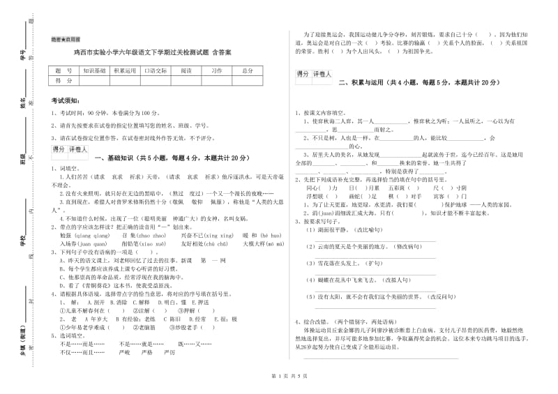 鸡西市实验小学六年级语文下学期过关检测试题 含答案.doc_第1页