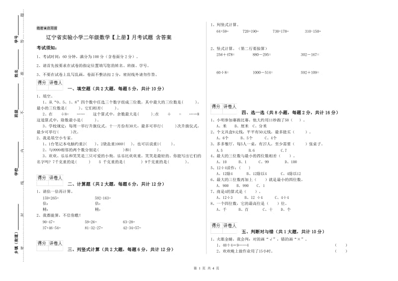 辽宁省实验小学二年级数学【上册】月考试题 含答案.doc_第1页