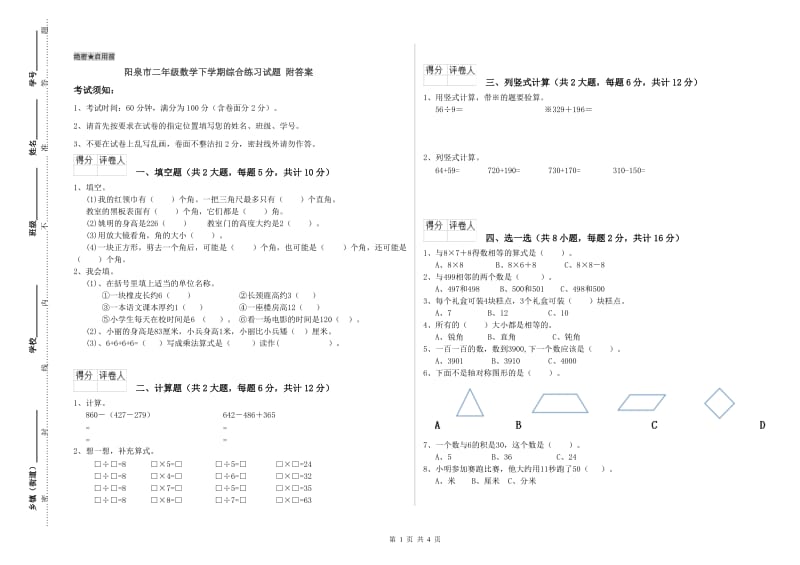 阳泉市二年级数学下学期综合练习试题 附答案.doc_第1页