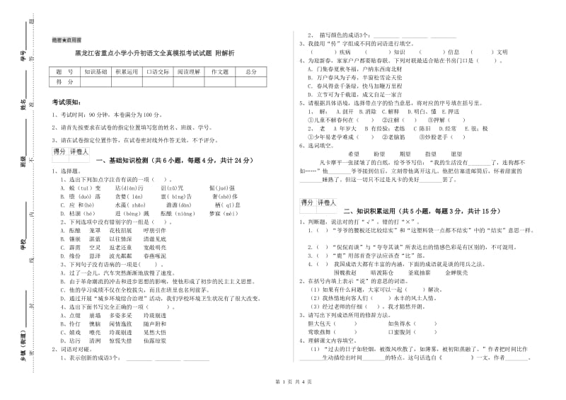 黑龙江省重点小学小升初语文全真模拟考试试题 附解析.doc_第1页