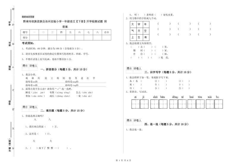 黔南布依族苗族自治州实验小学一年级语文【下册】开学检测试题 附答案.doc_第1页