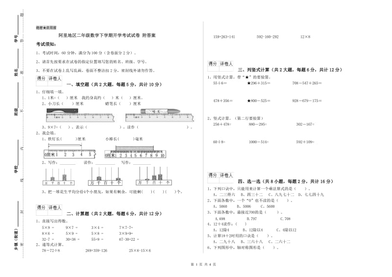 阿里地区二年级数学下学期开学考试试卷 附答案.doc_第1页