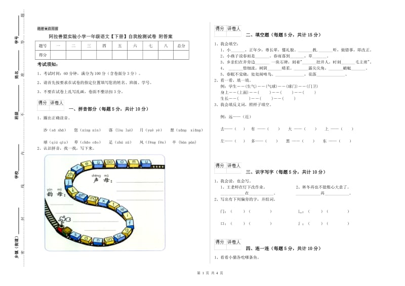 阿拉善盟实验小学一年级语文【下册】自我检测试卷 附答案.doc_第1页