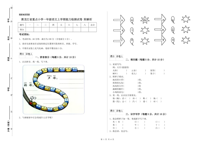 黑龙江省重点小学一年级语文上学期能力检测试卷 附解析.doc_第1页