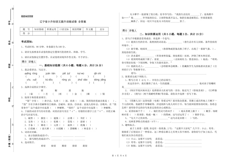 辽宁省小升初语文提升训练试卷 含答案.doc_第1页