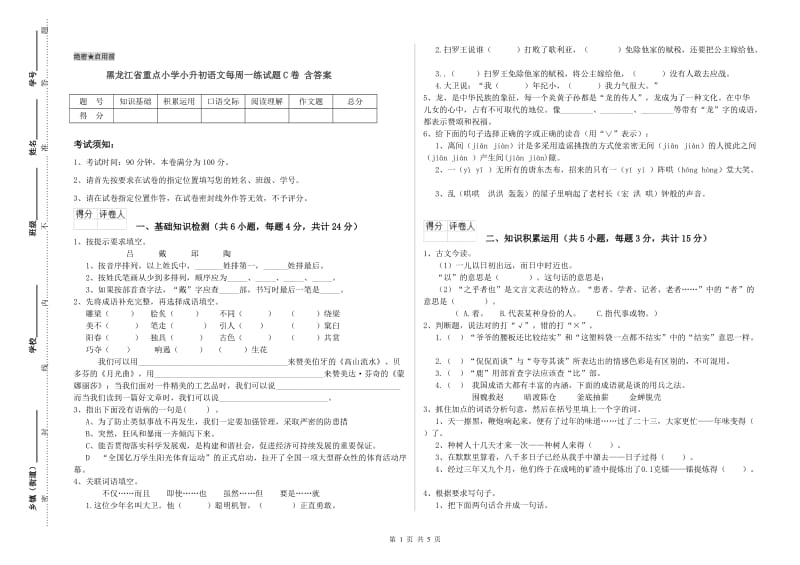 黑龙江省重点小学小升初语文每周一练试题C卷 含答案.doc_第1页