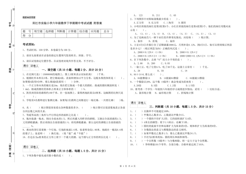 阳江市实验小学六年级数学下学期期中考试试题 附答案.doc_第1页