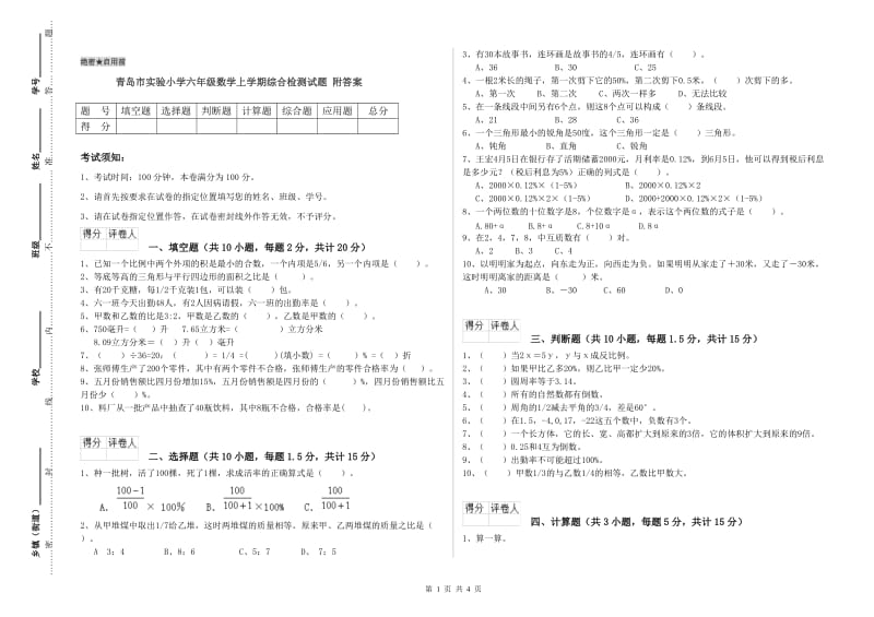 青岛市实验小学六年级数学上学期综合检测试题 附答案.doc_第1页