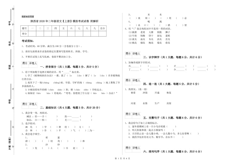 陕西省2020年二年级语文【上册】模拟考试试卷 附解析.doc_第1页