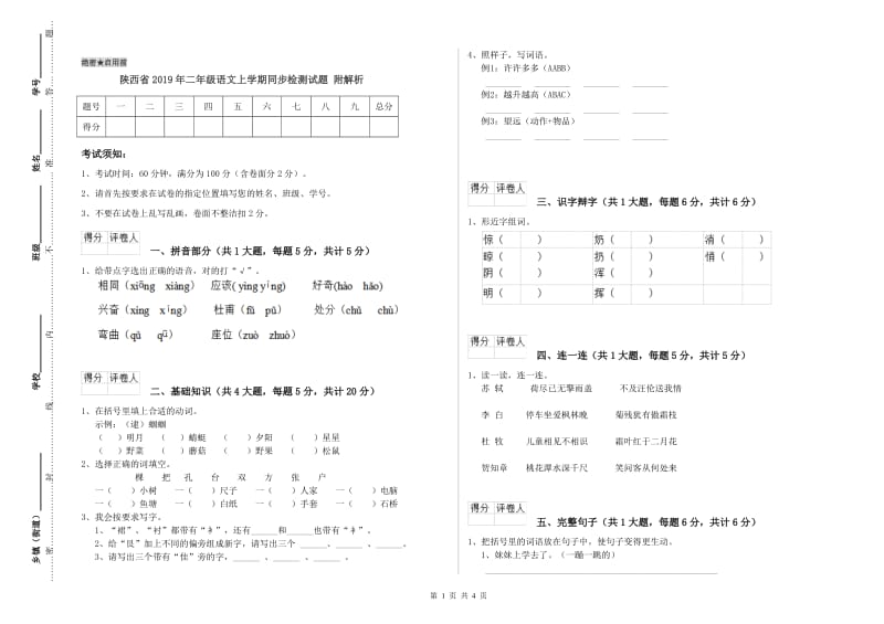 陕西省2019年二年级语文上学期同步检测试题 附解析.doc_第1页