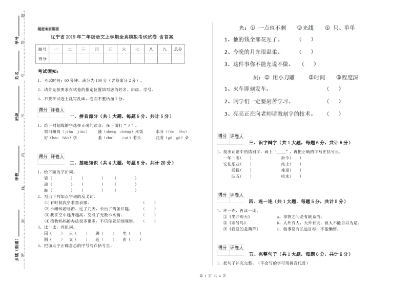 辽宁省2019年二年级语文上学期全真模拟考试试卷 含答案.doc_第1页