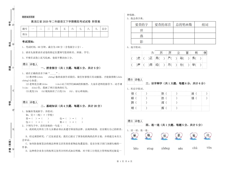 黑龙江省2020年二年级语文下学期模拟考试试卷 附答案.doc_第1页