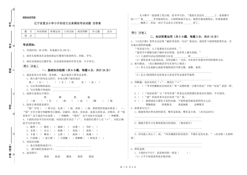 辽宁省重点小学小升初语文全真模拟考试试题 含答案.doc_第1页