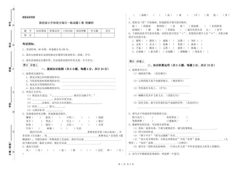 陕西省小升初语文每日一练试题C卷 附解析.doc_第1页