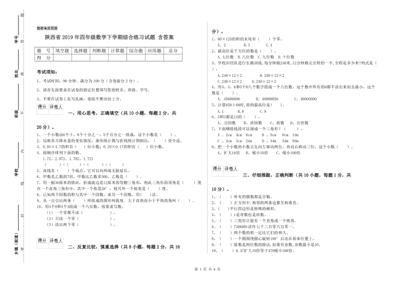 陕西省2019年四年级数学下学期综合练习试题 含答案.doc_第1页