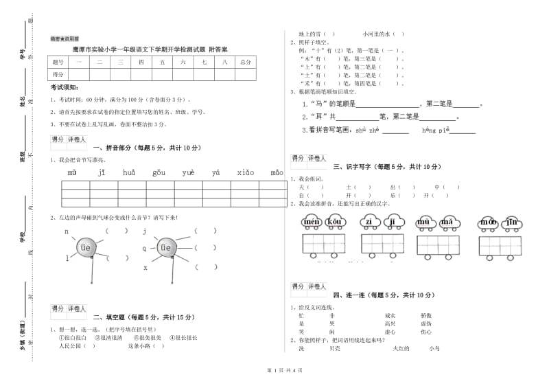 鹰潭市实验小学一年级语文下学期开学检测试题 附答案.doc_第1页