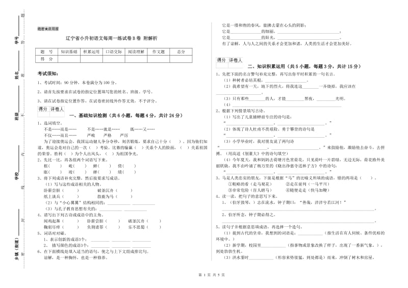 辽宁省小升初语文每周一练试卷B卷 附解析.doc_第1页