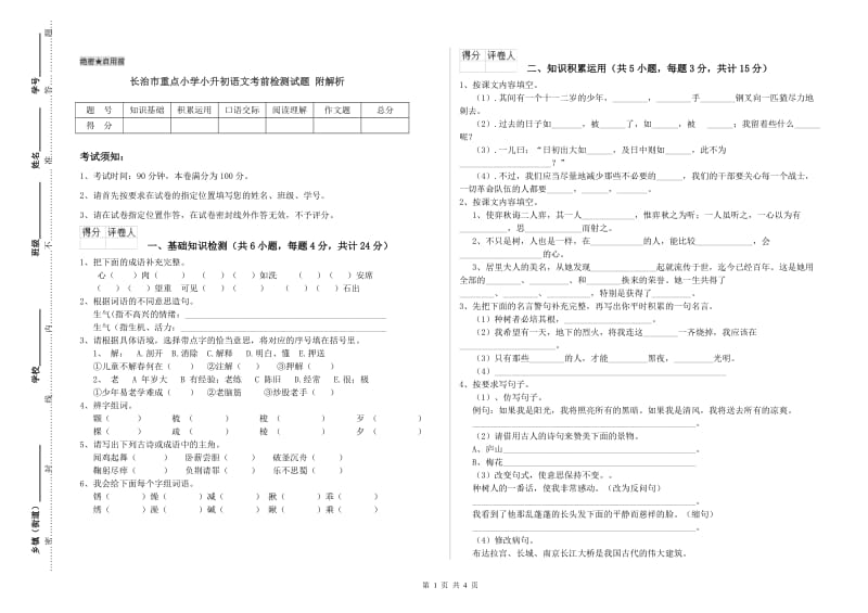 长治市重点小学小升初语文考前检测试题 附解析.doc_第1页