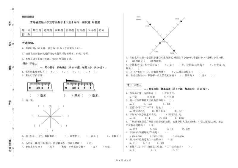 青海省实验小学三年级数学【下册】每周一练试题 附答案.doc_第1页