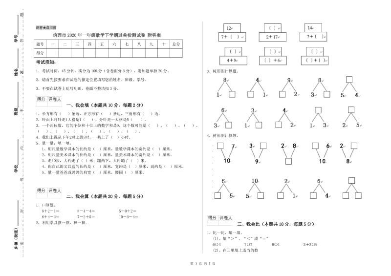 鸡西市2020年一年级数学下学期过关检测试卷 附答案.doc_第1页