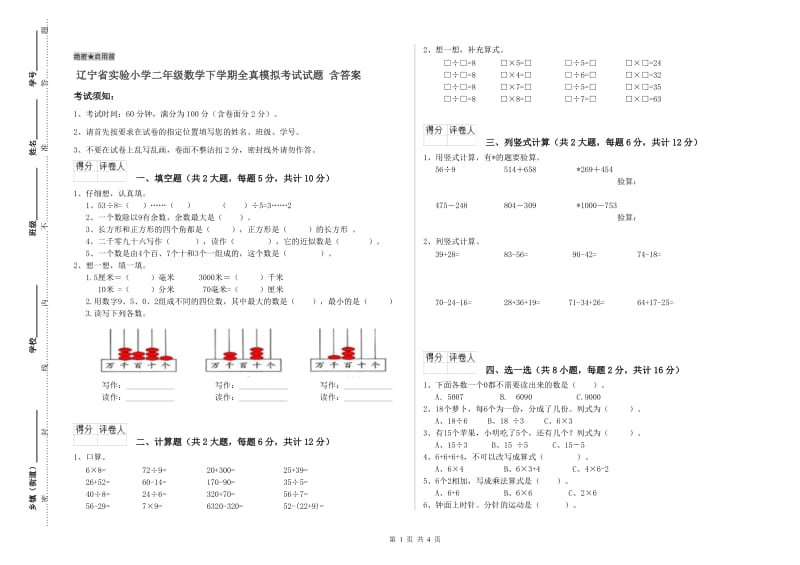 辽宁省实验小学二年级数学下学期全真模拟考试试题 含答案.doc_第1页