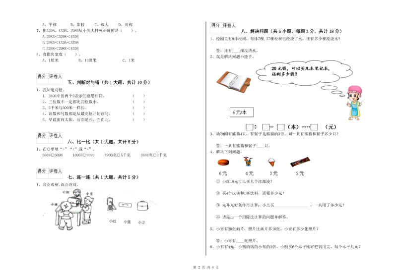 辽宁省实验小学二年级数学下学期全真模拟考试试题 含答案.doc_第2页