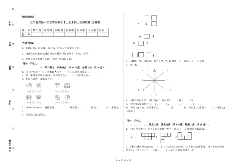 辽宁省实验小学三年级数学【上册】能力检测试题 含答案.doc_第1页