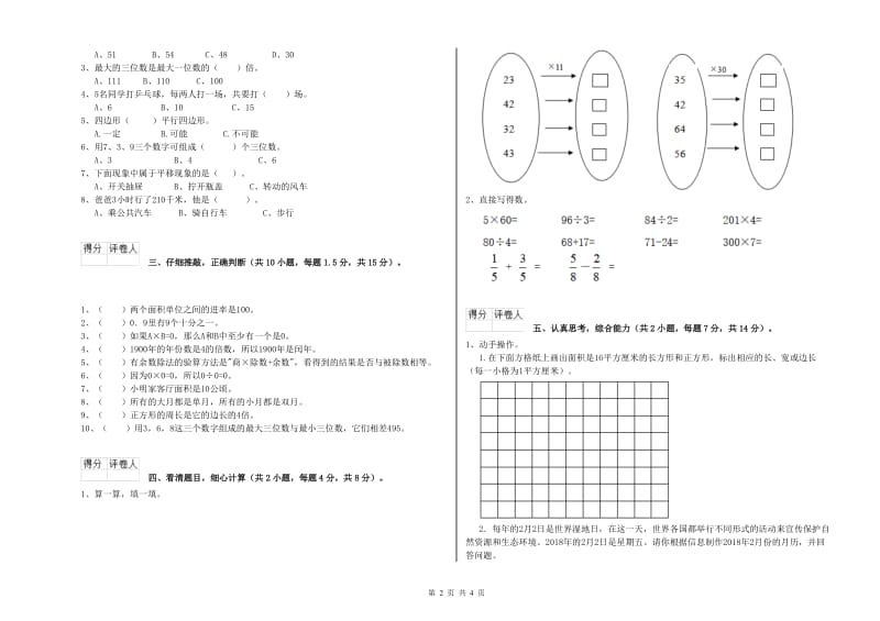 辽宁省实验小学三年级数学【上册】能力检测试题 含答案.doc_第2页