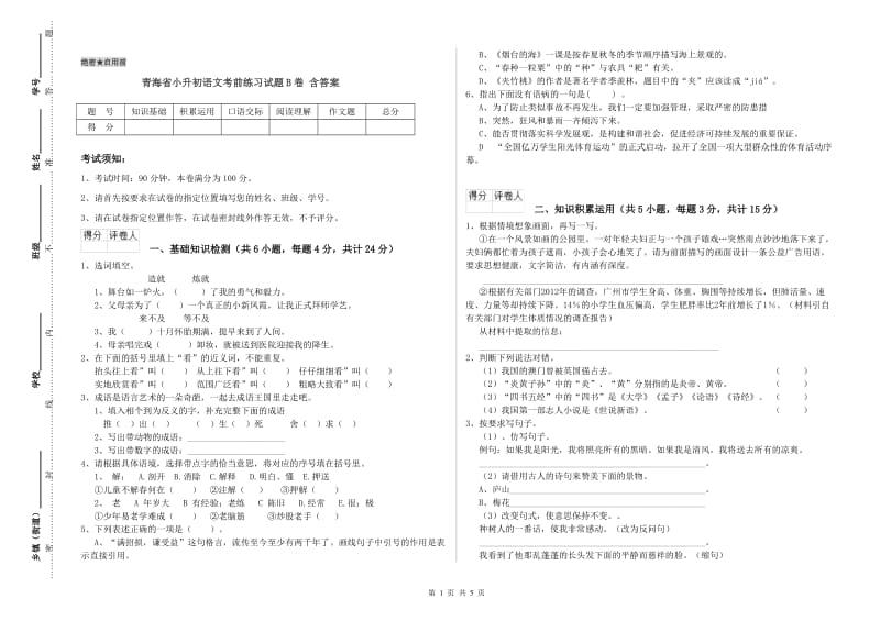 青海省小升初语文考前练习试题B卷 含答案.doc_第1页