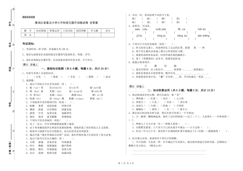 黑龙江省重点小学小升初语文提升训练试卷 含答案.doc_第1页