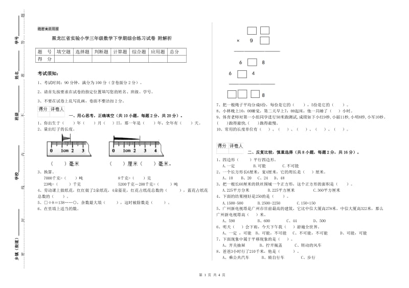 黑龙江省实验小学三年级数学下学期综合练习试卷 附解析.doc_第1页