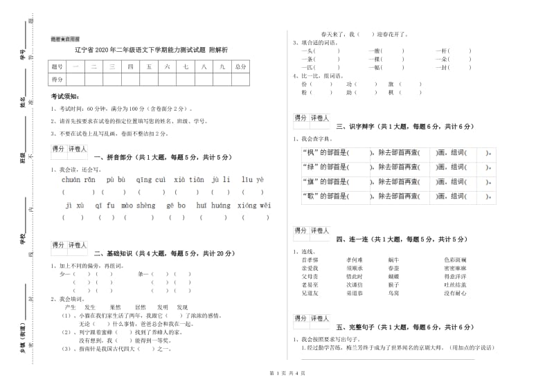 辽宁省2020年二年级语文下学期能力测试试题 附解析.doc_第1页